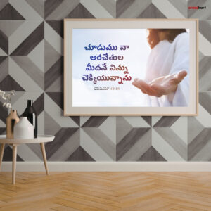 చూడుము నా యరచేతులమీదనే నిన్ను చెక్కియున్నాను నీ ప్రాకారములు నిత్యము నాయెదుట నున్నవి