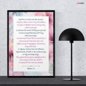 యెహోవా నా కాపరి నాకు లేమి కలుగదు